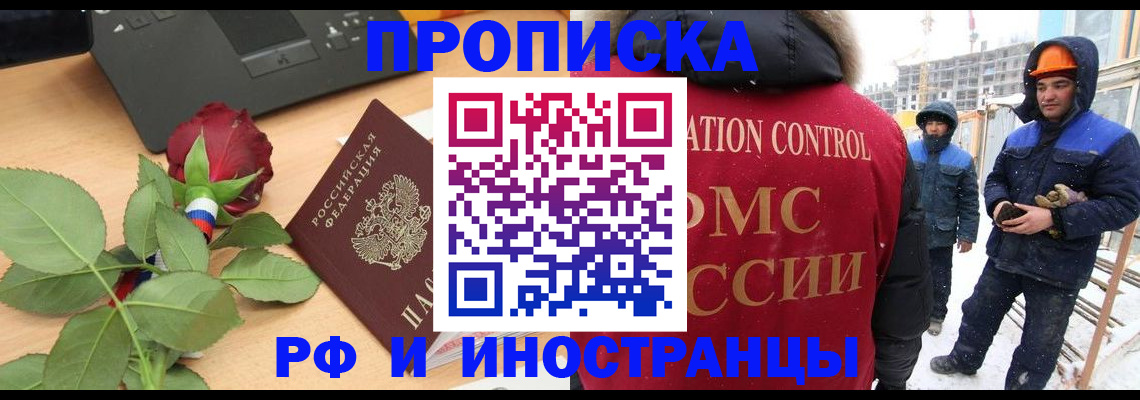 временная регистрация в Строителе