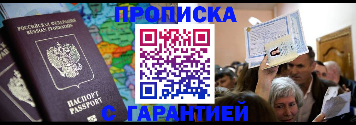 прописка законно в Строителе